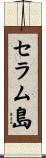 セラム島 Scroll