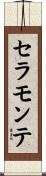 セラモンテ Scroll