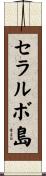 セラルボ島 Scroll