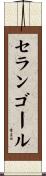 Selangor Scroll
