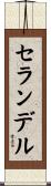 セランデル Scroll