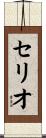 Celio Scroll