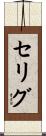 セリグ Scroll