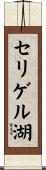 セリゲル湖 Scroll