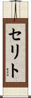 セリト Scroll