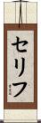 セリフ Scroll