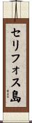 セリフォス島 Scroll