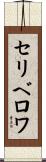 セリベロワ Scroll