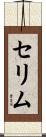 セリム Scroll
