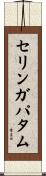 セリンガパタム Scroll