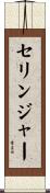 セリンジャー Scroll