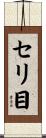 セリ目 Scroll