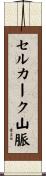 セルカーク山脈 Scroll