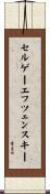セルゲーエフツェンスキー Scroll