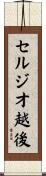 セルジオ越後 Scroll