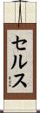 Sels Scroll