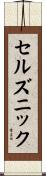 セルズニック Scroll