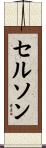 Celson Scroll