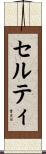 セルティ Scroll