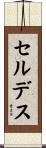 セルデス Scroll