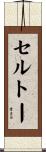 セルトー Scroll