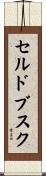 セルドブスク Scroll