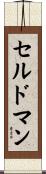 セルドマン Scroll