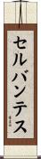 セルバンテス Scroll