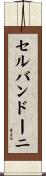 セルバンドーニ Scroll