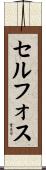 セルフォス Scroll