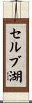 セルブ湖 Scroll