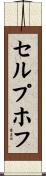 セルプホフ Scroll