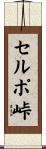 セルポ峠 Scroll