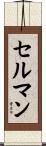 セルマン Scroll