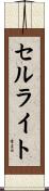 セルライト Scroll