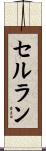セルラン Scroll