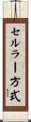 セルラー方式 Scroll