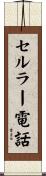 セルラー電話 Scroll