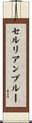 セルリアン・ブルー Scroll