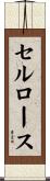 セルロース Scroll