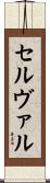 セルヴァル Scroll