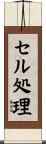 セル処理 Scroll