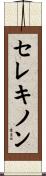 セレキノン Scroll