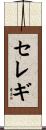 セレギ Scroll