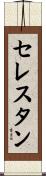 セレスタン Scroll