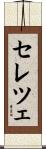 セレツェ Scroll