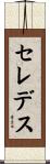 セレデス Scroll