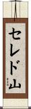 セレド山 Scroll