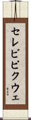 セレビピクウェ Scroll