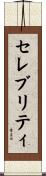 セレブリティ Scroll